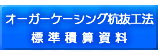 オーガーケーシング杭抜工法標準積算資料